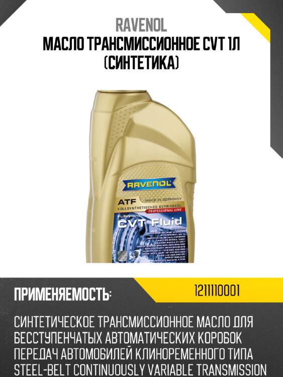 Масло трансмиссионное cvt 1л (синтетика) ravenol 1211110001