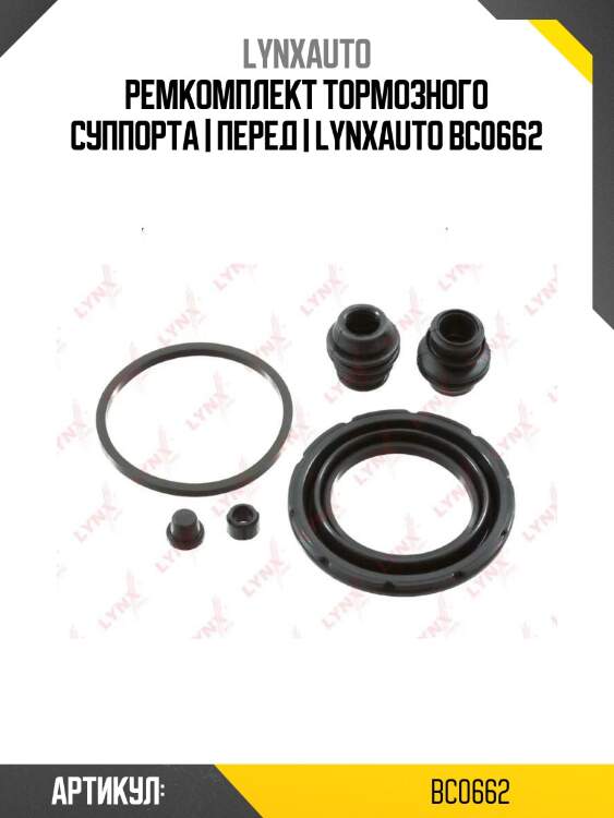 Ремкомплект тормозного суппорта | перед | lynxauto bc0662