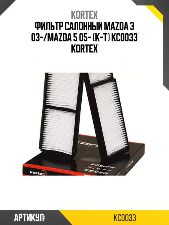 Фильтр салонный mazda 3 03-/mazda 5 05- (к-т) kc0033 kortex