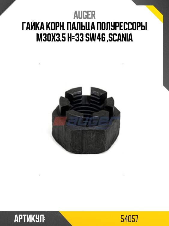 Гайка корн. пальца полурессоры m30x3.5 h=33 sw46 ,scania