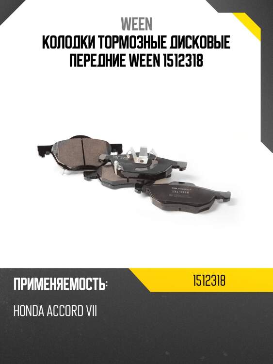 Колодки тормозные дисковые передние ween 1512318