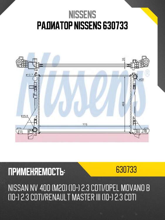 Радиатор nissens 630733