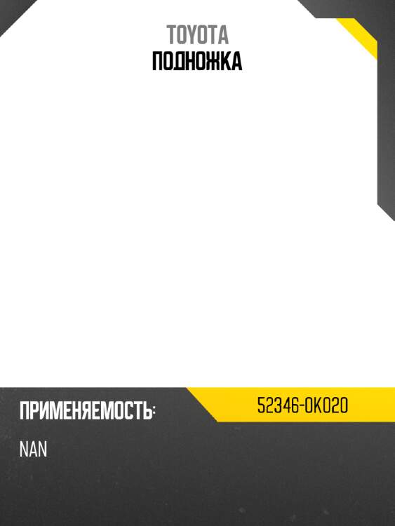 Подножка toyota 52346-0k020