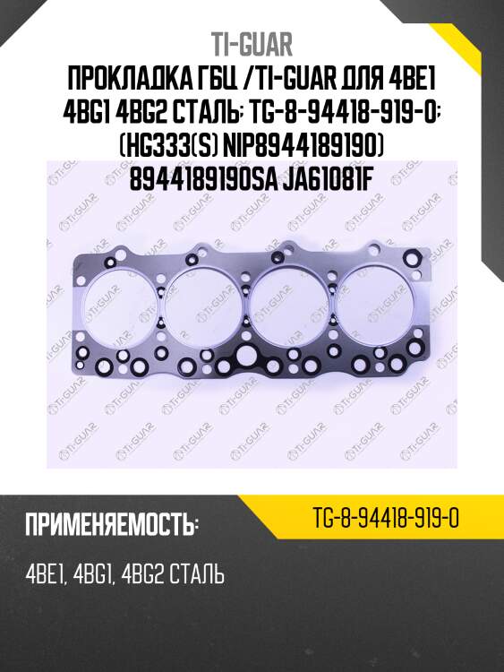 Прокладка гбц /ti-guar для 4be1 4bg1 4bg2 сталь  tg-8-94418-919-0  (hg333(s) nip8944189190) 8944189190sa ja61081f