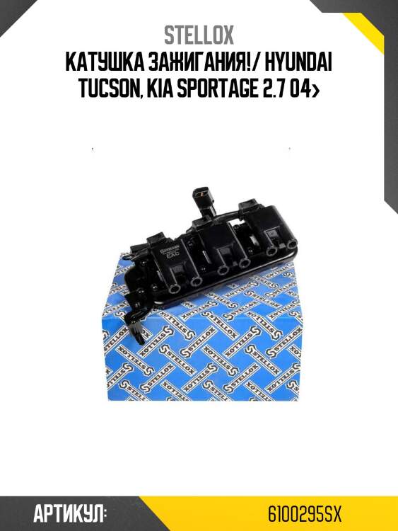 Катушка зажигания!/ hyundai tucson, kia sportage 2.7 04>