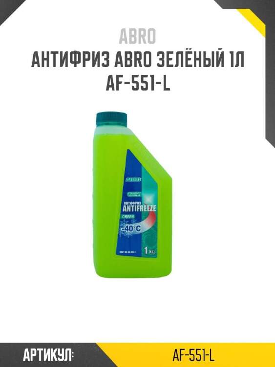 Abro антифриз abro зелёный af551l