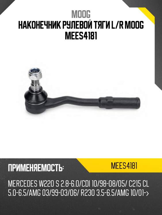 Наконечник рулевой mercedes s-class w220 98-05/cl-class c215 99-06 lh-rh moog me-es-4181