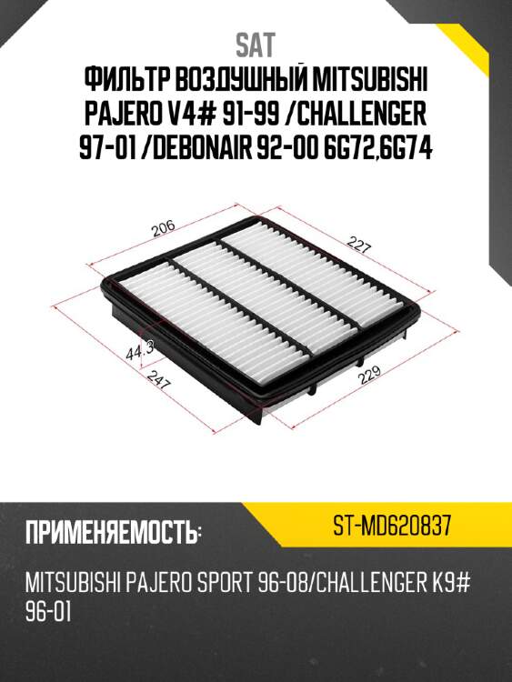 Фильтр воздушный mitsubishi pajero v4# 91-99  sat st-md620837
