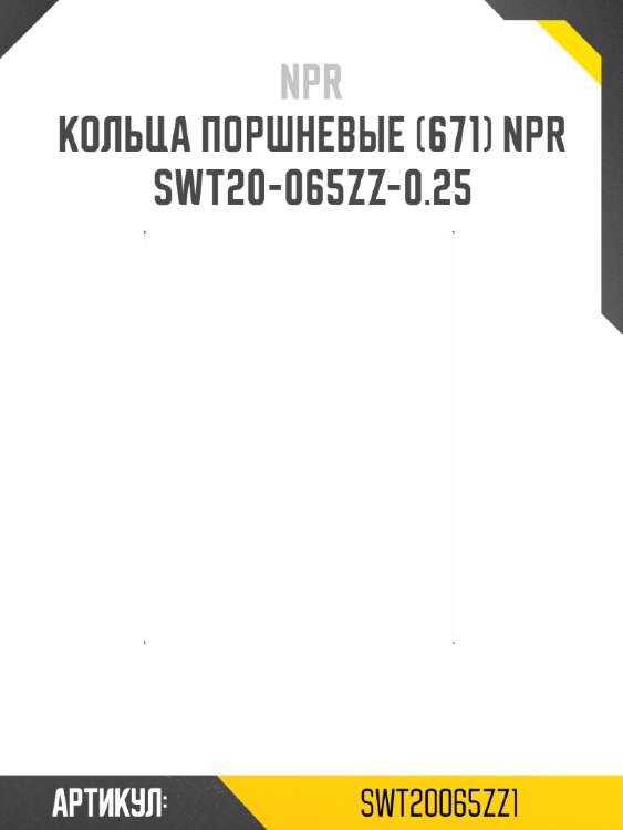 Кольца поршневые (671) npr  swt20-065zz-0.25