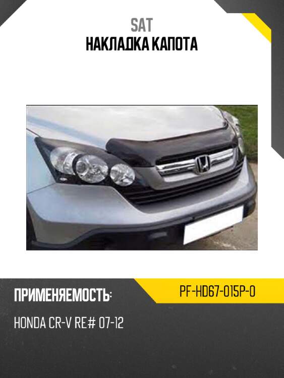 Накладка капота sat pf-hd67-015p-0