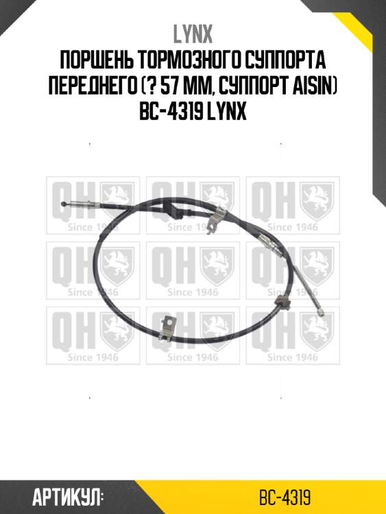 Поршень тормозного суппорта переднего (? 57 mm, суппорт aisin) bc-4319 lynx