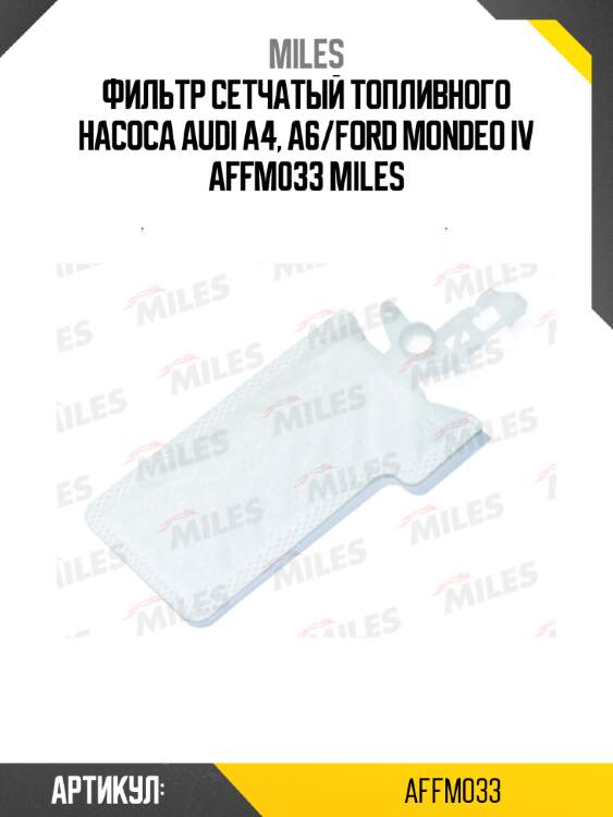 Фильтр сетчатый топливного насоса audi a4, a6/ford mondeo iv affm033 miles