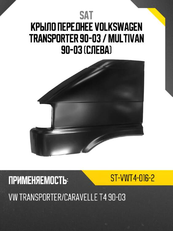 Крыло переднее volkswagen transporter 90-03  sat st-vwt4-016-2