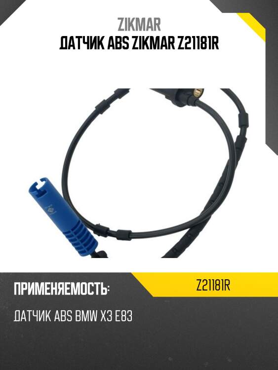 Датчик abs zikmar z21181r