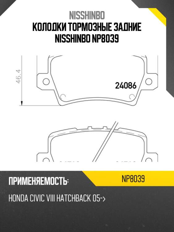 Колодки тормозные задние nisshinbo np8039