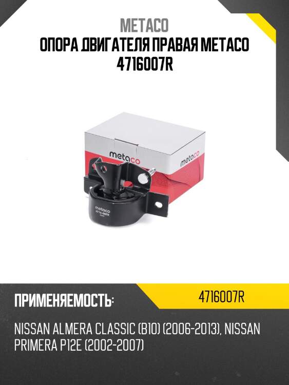 Опора двигателя правая metaco 4716007r