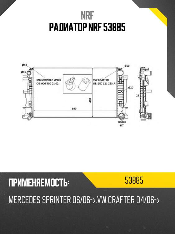 Радиатор nrf 53885