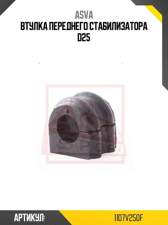 Втулка переднего стабилизатора d25
