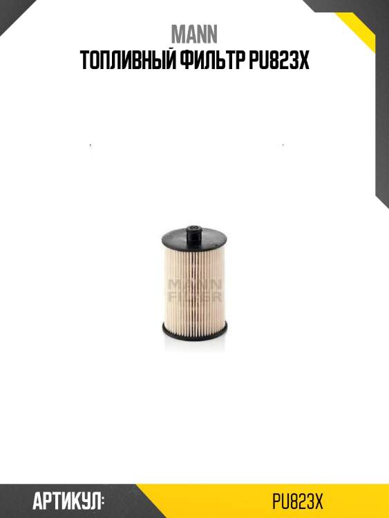 Топливный фильтр pu823x
