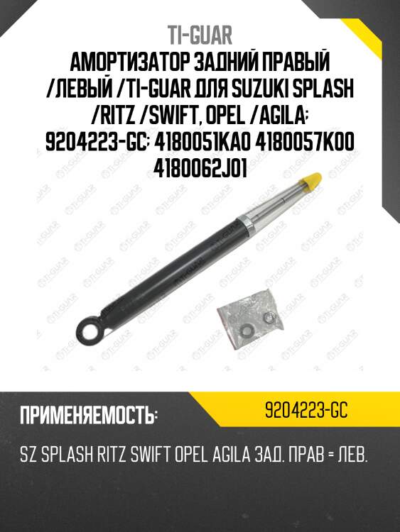 Амортизатор задний правый /левый /ti-guar для suzuki splash /ritz /swift, opel /agila  9204223-gc  4180051ka0 4180057k00 4180062j01