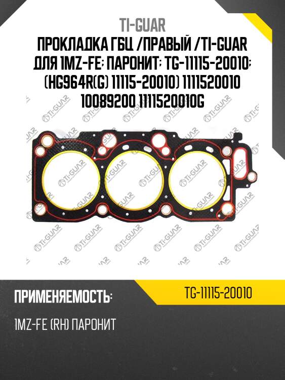 Прокладка гбц /паронит /ti-guar для toyota camry /1mz-fe  tg-11115-20010  (hg964r(g) 11115-20010) 1111520010 10089200 1111520010g