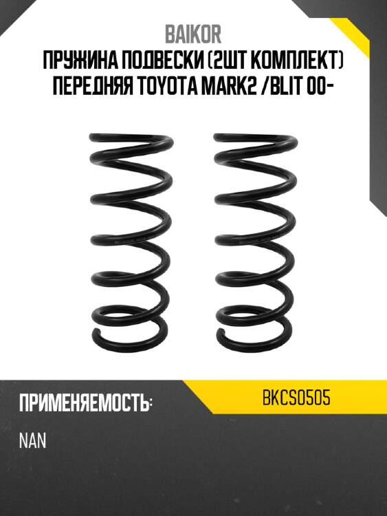 Пружина подвески 2шт комплект передняя toyota mark2  baikor bkcs0505