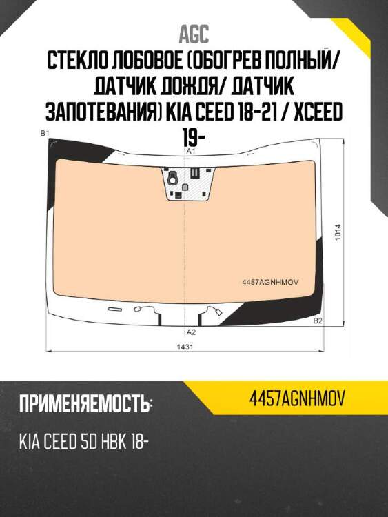 Agc стекло лобовое обогрев полный 4457agnhmov