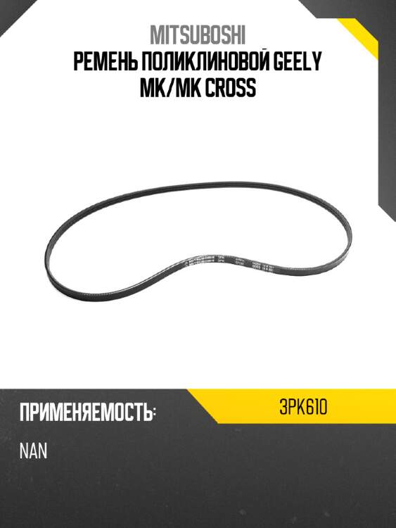 Ремень поликлиновой geely mk mitsuboshi 3pk610