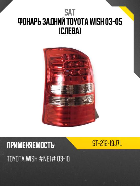 Фонарь задний toyota wish 03-05 слева sat st-212-19j7l