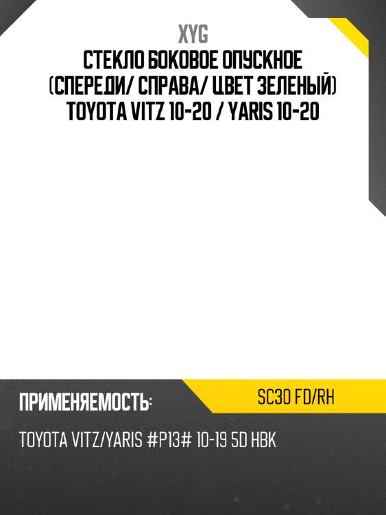 Стекло боковое опускное спереди xyg sc30 fd/rh