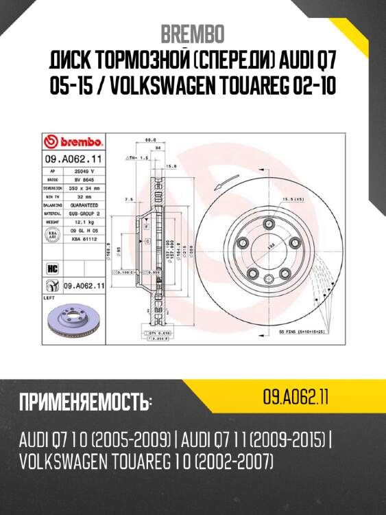 Диск тормозной спереди audi q7 05-15  brembo 09.a062.11