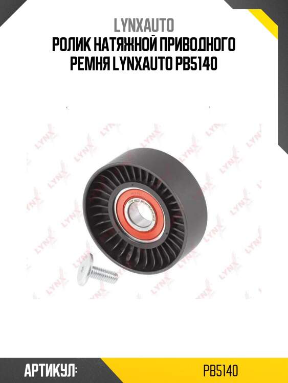 Ролик натяжной приводного ремня lynxauto pb5140