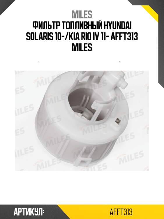 Фильтр топливный hyundai solaris 10-/kia rio iv 11- afft313 miles