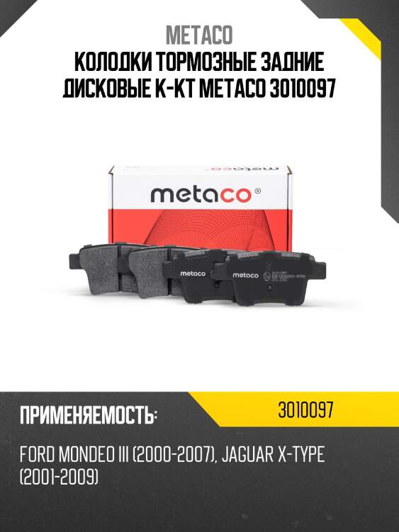 Колодки тормозные задние дисковые к-кт metaco 3010097
