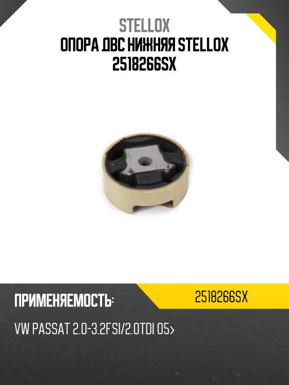 Опора двс нижняя stellox 2518266sx