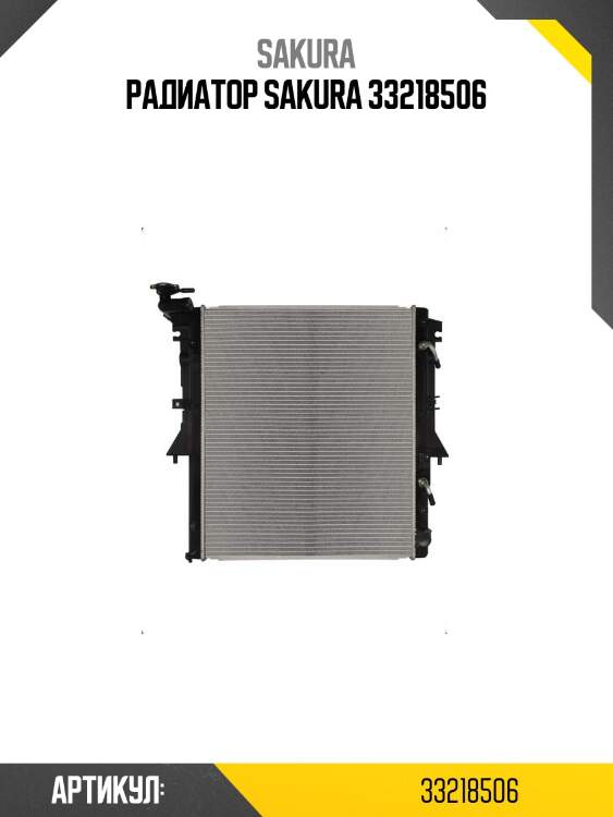 Радиатор sakura 33218506