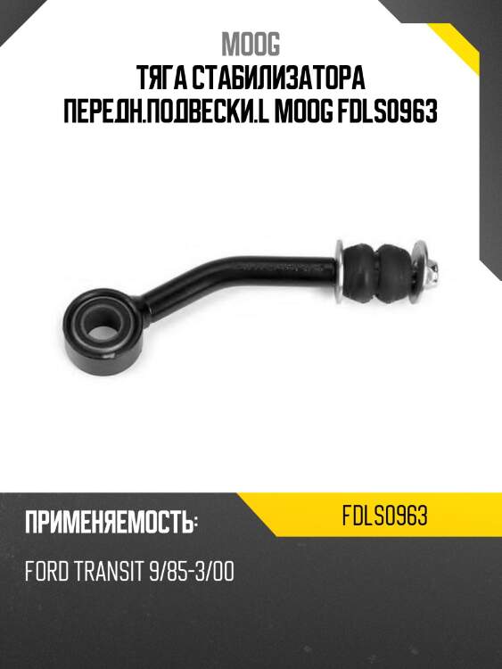 Тяга стабилизатора передн.подвески.l moog fdls0963