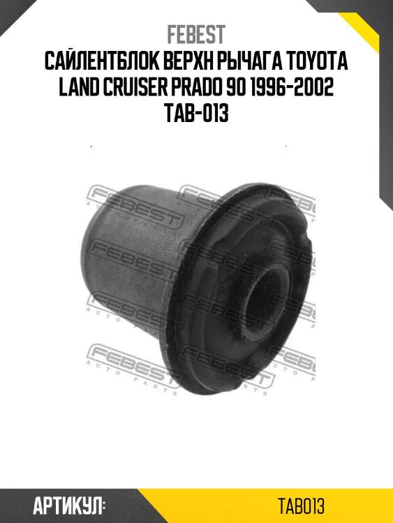 Сайлентблок верхн рычага toyota land cruiser prado 90 1996-2002 tab-013