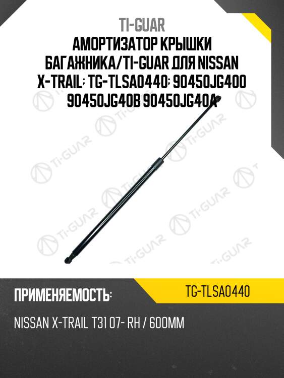 Амортизатор крышки багажника/ti-guar для nissan x-trail  tg-tlsa0440  90450jg400 90450jg40b 90450jg40a