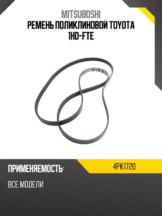Ремень поликлиновой toyota 1hd-fte mitsuboshi 4pk1720