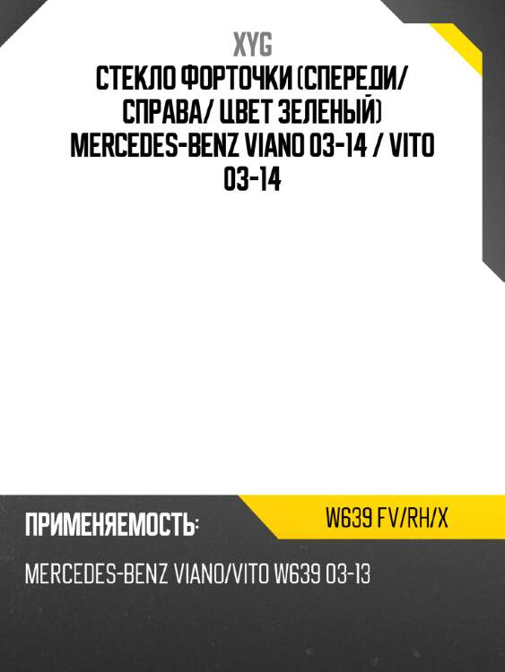 Стекло форточки спереди xyg w639 fv/rh/x