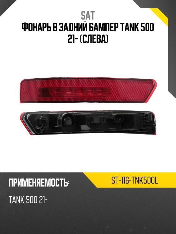Фонарь в задний бампер tank 500 21- слева sat st-116-tnk500l