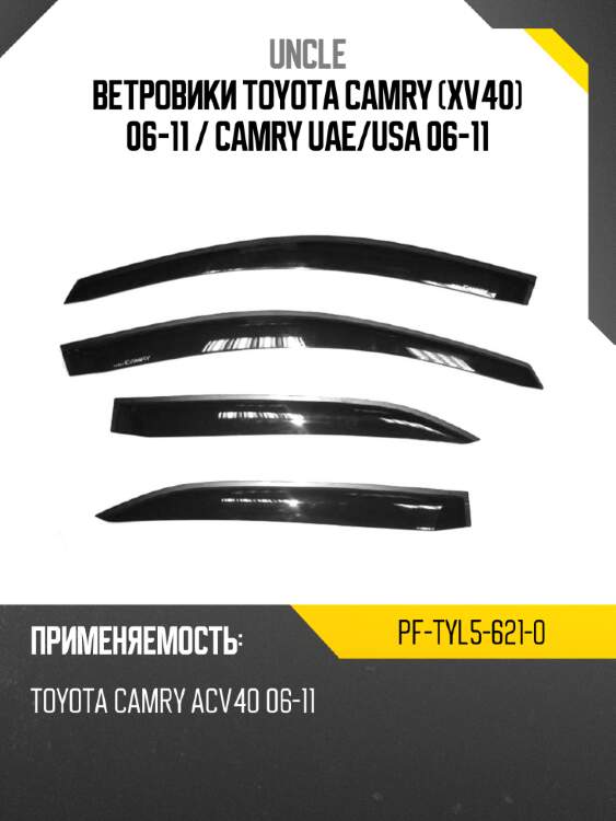 Ветровики toyota camry xv40 06-11  uncle pf-tyl5-621-0