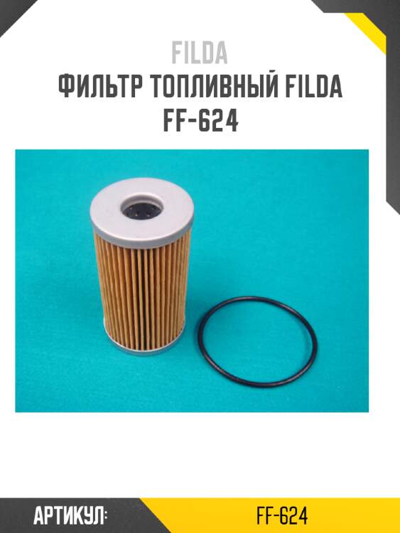 Фильтр топливный filda ff-624