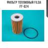 Фильтр топливный filda ff-624