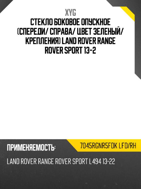 Стекло боковое опускное спереди xyg 7045rgnr5fdk lfd/rh