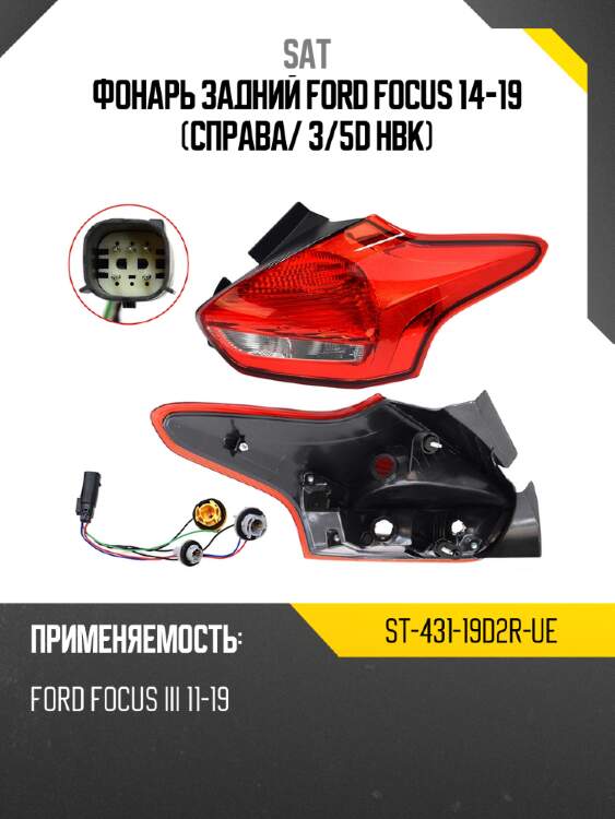Фонарь задний ford focus 14-19 справа sat st-431-19d2r-ue