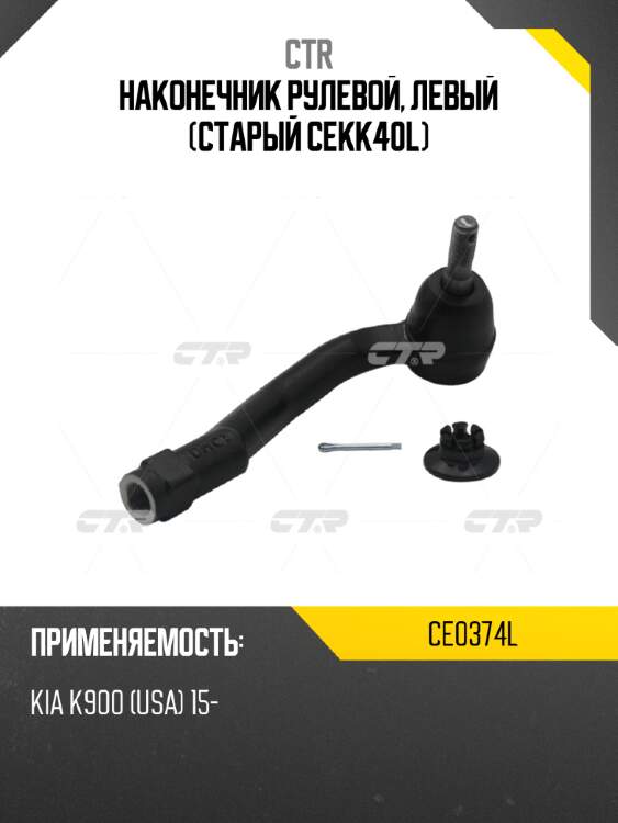 Наконечник рулевой, левый (старый cekk40l) ctr ce0374l