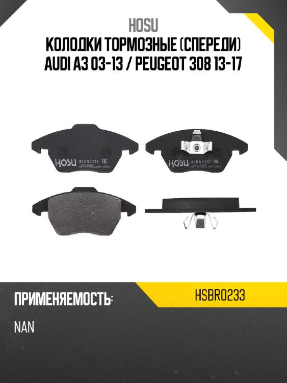Колодки тормозные спереди audi a3 03-13  hosu hsbr0233