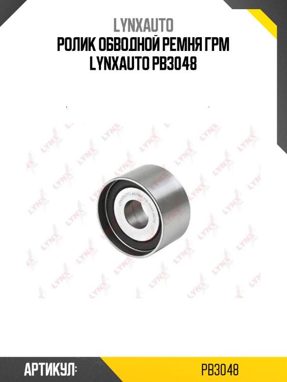 Ролик обводной ремня грм lynxauto pb3048